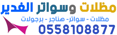 شعار مظلات وسواتر الغدير - 0558108877